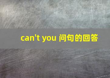 can't you 问句的回答